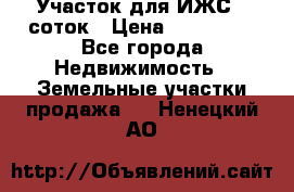 Участок для ИЖС 6 соток › Цена ­ 750 000 - Все города Недвижимость » Земельные участки продажа   . Ненецкий АО